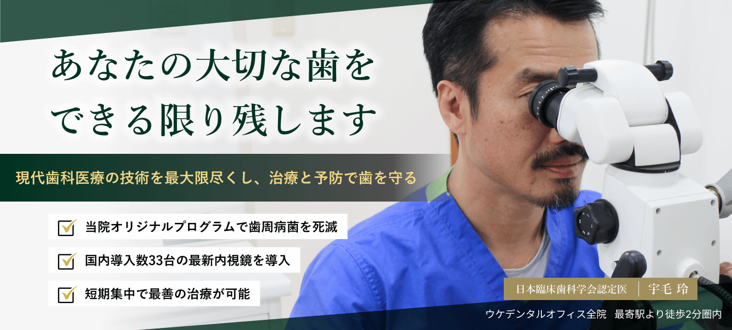 お近くの歯医者・歯科医院をお探しならウケデンタル
